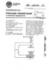 Струбцина (патент 1321574)