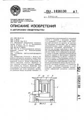 Станина металлорежущего станка (патент 1458130)