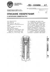 Устройство для отбора проб (патент 1335690)