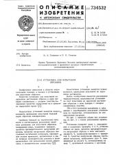 Установка для испытаний образцов (патент 734532)