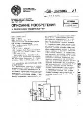 Устройство для регистрации уровня напряжения (патент 1525603)