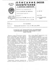 Устройство для автоматического регулирования газотурбинной установки, работающей на двух (патент 243335)