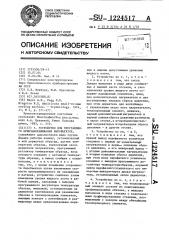 Устройство для программного криозамораживания биообъектов (патент 1224517)