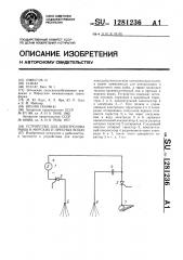 Устройство для электролова рыбы в морских и пресных водах (патент 1281236)