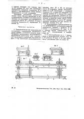 Приспособление при лесопилке для поперечного перемещения верхнего конца бревна с комлевой тележки (патент 31842)