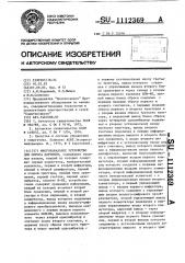 Многоканальное устройство для опроса датчиков (патент 1112369)