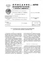 Устройство для ступенчатого регулирования электрических величин, например тока (патент 457110)