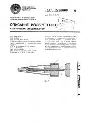 Дилятатор (патент 1220669)