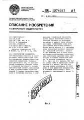 Электрический соединитель (патент 1274037)