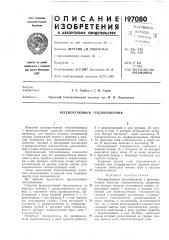Регенеративный теплообменник (патент 197080)