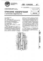 Устьевое соединительное устройство (патент 1244285)
