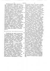 Устройство для защиты асинхронного электропривода от аварийных токов (патент 1453513)