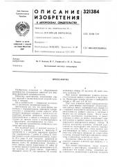 Пресс-форма (патент 321384)