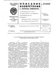 Устройство для максимальной токовойзащиты трехфазного электродвигателя (патент 815820)