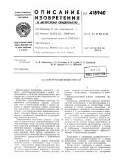 Элекгромашинный агрегат (патент 418940)