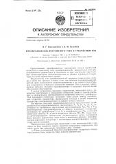Преобразователь постоянного тока в трехфазный ток (патент 142356)