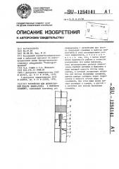 Устройство для дозированной подачи химреагента в нефтяную скважину (патент 1254141)