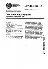 Устройство для определения скорости и объема выделяющихся газов (патент 1013859)