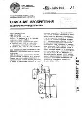 Преобразователь постоянного напряжения в переменное многоступенчатой формы (патент 1302404)