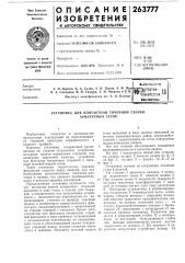 Патент ссср  263777 (патент 263777)