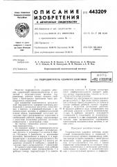 Гидродвигатель ударного действия (патент 443209)