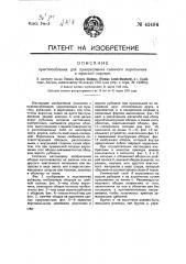 Приспособление для прикрепления съемных воротников к мужским сорочкам (патент 42494)