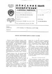 Способ получения гидрата закйси таллия (патент 186415)