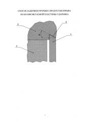 Способ задержки прорыва продуктов взрыва по краям метаемой пластины-ударника (патент 2582167)