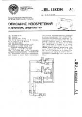 Устройство для решения дифференциальных уравнений (патент 1383391)