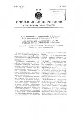 Устройство для натяжения стальных проволок пучка арматуры железобетона (патент 109225)