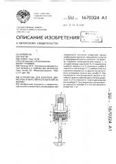 Устройство для контроля диаметров отверстий и отклонения их формы (патент 1670324)