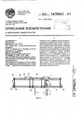 Устройство для подвода электроэнергии к потребителю подвижного объекта (патент 1678662)