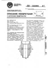 Устройство для кольматирования проницаемых пластов (патент 1332001)