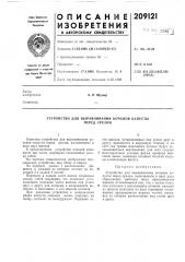 Устройство для выравнивания кочанов капусты (патент 209121)