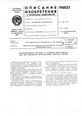 Спыливающая насадка к садовым опрыскивателям для обработки приствольнб1х кругов и полос (патент 198823)