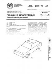 Транспортное средство (патент 1379178)