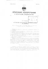 Устройство для формовки торфяной ленты на кирпичи (патент 81758)