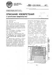Устройство для глубокой вытяжки с электроконтактным нагревом заготовки (патент 1311814)