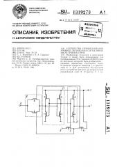 Устройство преобразования уровней логических сигналов на кмоп-транзисторах (патент 1319273)