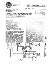 Устройство циклового фазирования для волоконно-оптических систем передачи информации (патент 1631741)