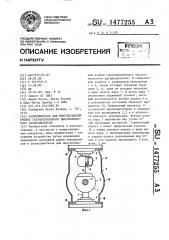 Разъединитель для многополюсной ячейки газонаполненного высоковольтного распределителя (патент 1477255)