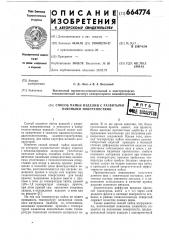 Способ пайки изделий с развитыми паяемыми поверхностями (патент 664774) Способ пайки изделий с развитыми паяемыми поверхностями (патент 664774)