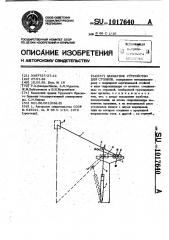 Захватное устройство для столбов (патент 1017640)