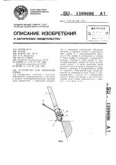 Устройство для перекопки почвы (патент 1389696)