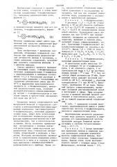 4-йодфениллаурат,меченный радиоизотопами йода,в качестве радиоактивного средства определения ферментативной активности липазы в организме и промежуточный продукт для его получения (патент 1303598)