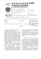 Патент ссср  272781 (патент 272781)