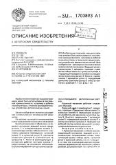 Кулисный механизм с гибким звеном (патент 1703893)
