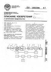 Устройство для рентгеновской поперечной томографии (патент 1482396)