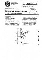 Подъемное устройство (патент 1084240)