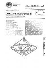 Рефлектор зеркальной антенны (патент 1259919)